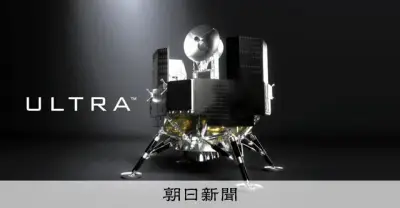 ispace、月着陸船ULTRAをH3ロケットで2028年に打ち上げへ　民間主導の月面輸送システム構築