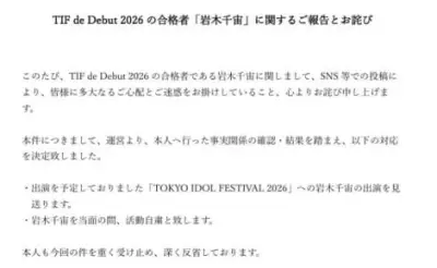 岩木千宙「過去の軽率な行動」謝罪、TIF出演見送り活動自粛
