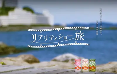 ジャルパック×博報堂、熱海で「リアリティショー旅」実証実験