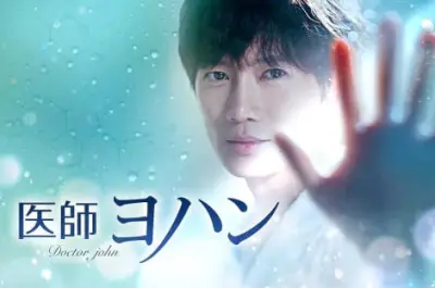 チソン主演『医師ヨハン』あす17日放送開始、久坂部羊「神の手」原作の医療ドラマ