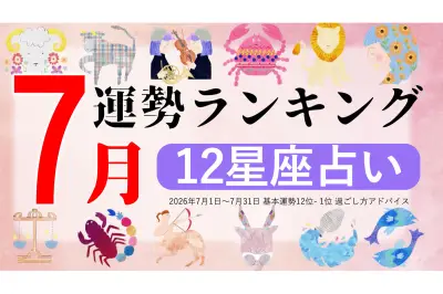2026年7月運勢ランキング発表、獅子座が1位に輝く