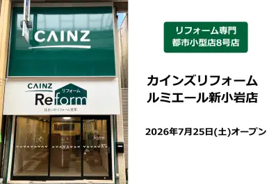 カインズ、リフォーム専門小型店8店舗目「ルミエール新小岩店」開業
