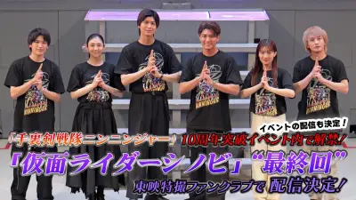 【ニンニンジャー10周年】『仮面ライダーシノビ』最終回制作決定！多和田任益がサプライズ発表