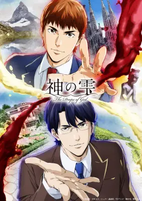 『神の雫』第2クールキービジュアル公開、亀梨和也＆佐藤拓也登壇イベント開催決定