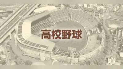 関東一、二松学舎大付に猛攻で１０－４勝利 ３年連続１１度目の甲子園