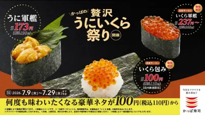 かっぱ寿司「かっぱの贅沢うにいくら祭り」北欧サーモンいくら包み110円で登場