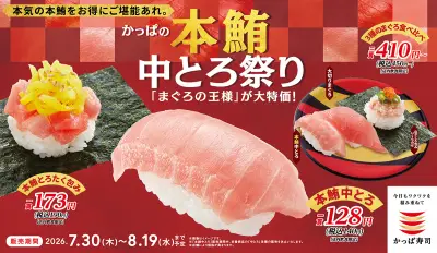 かっぱ寿司「本鮪中とろ祭り」7/30～8/19、期間限定で一貫140円