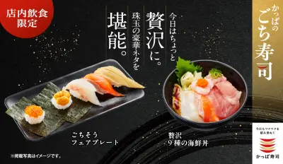 かっぱ寿司「ごちそう フェアプレート」など新作5品、期間限定で登場