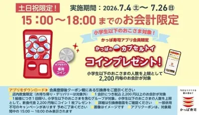 かっぱ寿司、土日祝限定で小学生にカプセルトイコインプレゼントキャンペーン