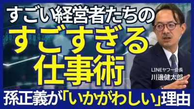 川邊健太郎が語る孫正義の「いかがわしい」経営哲学と起業家との違い