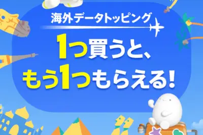 KDDI、povo2.0で海外データトッピング1回購入でもう1回無料キャンペーン
