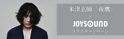 米津玄師「夜鷹」×JOYSOUNDコラボキャンペーン開始、QUOカードや映画グッズが当たる