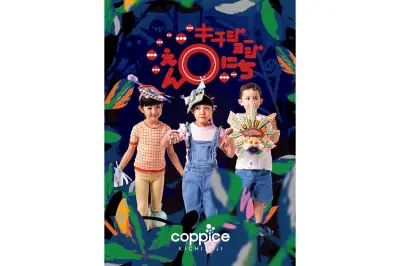 コピス吉祥寺で「キチジョージえんにち」開催、5回目のテーマは「もののけきぶん」