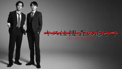 渡部秀×齋藤璃佑W主演ドラマ『キスは捜査のあとで』FOD独占配信決定