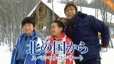 『北の国から』45周年記念コンサート、FODでPPV配信決定 中嶋朋子がゲスト出演
