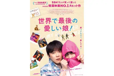 韓国No.1ヒット『世界で最後の愛しい娘!』2026年11月13日公開決定