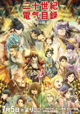 京アニ新作『二十世紀電氣目録』放送初日に京都タワーを特別ライトアップ、京阪グループとコラボ