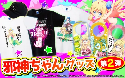 『L邪神ちゃんドロップキック』第2弾グッズがSANYO-MARTで予約販売開始
