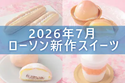 ローソン2026年7月新商品スイーツ5選！桃タルト、桃シュー、チョコミントワッフルコーンなど