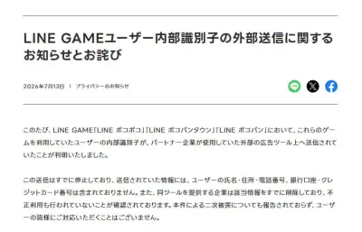 LINEヤフー、ゲーム3タイトルで内部識別子を外部送信…約710万件が対象