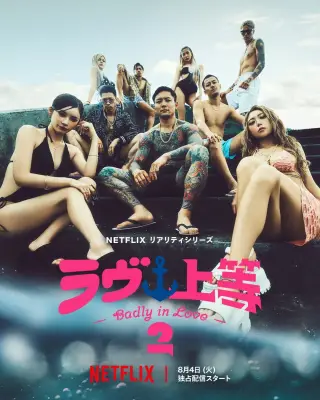 Netflix「ラヴ上等」シーズン2、主題歌はSPEED「Body & Soul」に決定　予告映像で「ヤクザやってました」