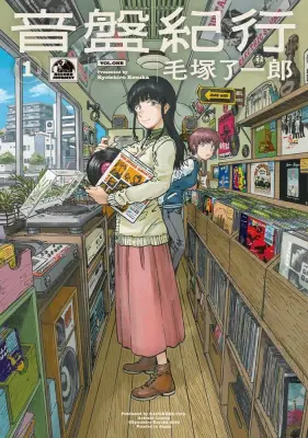 漫画家・毛塚了一郎さん死去、36歳 レコード漫画『音盤紀行』で注目