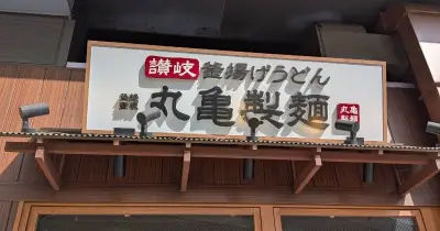 丸亀製麺、7月29日全国休業「従業員の幸せづくり」の一環