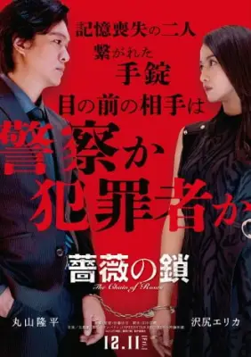 丸山隆平＆沢尻エリカW主演『薔薇の鎖』12月公開、斉藤和義が主題歌書き下ろし