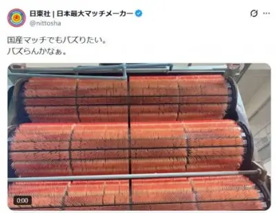 赤い棒がずらり…日東社マッチ製造動画が612万回再生 国産マッチのバズ狙いが話題
