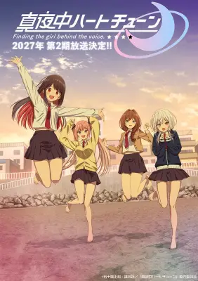 『真夜中ハートチューン』第2期は2027年放送決定、新キャストに小清水亜美＆本渡楓