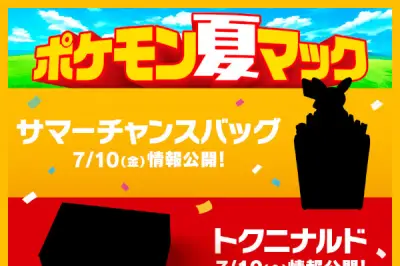 マクドナルド55周年×ポケモン30周年「ポケモン夏マック」2026年夏に実施