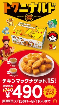 マクドナルド、ナゲット15ピース490円に 新ソース2種とポケモンパッケージ