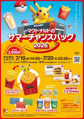 マクドナルド、ポケモンコラボ「サマーチャンスバッグ」転売禁止を呼びかけ リワード会員は当選確率2倍