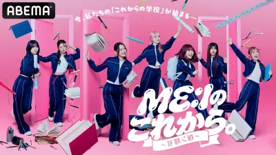 ME:I、ABEMA冠番組で100人ライブに挑戦 成長ドキュメント7月25日スタート