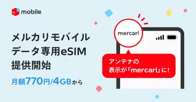 メルカリ、データ専用eSIMを提供開始　月額770円から4GB