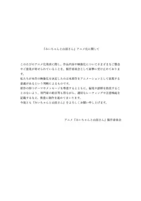 『みいちゃんと山田さん』アニメ化で声明「慎重に制作」