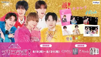 「M!LK」×フリュープリ機コラボ、8月3日から期間限定！特別なツーショット風やメンバー気分を楽しめる