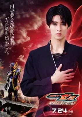M!LK曽野舜太、仮面ライダー夢現／玖門宗馬のビジュアル解禁　圧倒的カリスマ