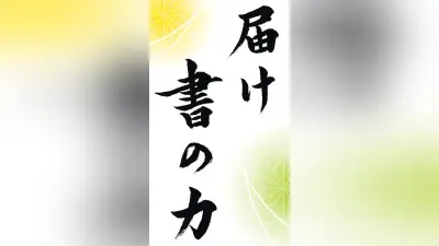 水戸葵陵高校書道部、書道パフォーマンス甲子園連覇に挑む