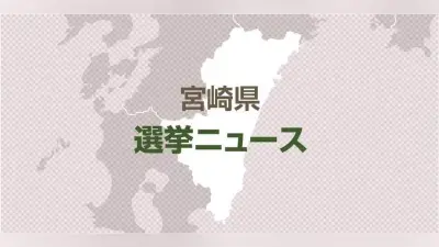 来春の宮崎県議選、現行の定数39・14選挙区で実施へ 見直しは次回以降