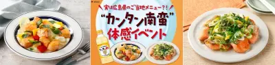 ミツカン、広島で「カンタン南蛮」無料体験イベント7月11日開催