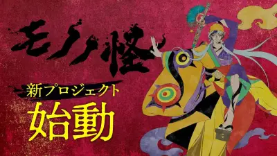 『モノノ怪』新プロジェクト始動！3人目「乾の薬売り」登場、新木宏典が声担当