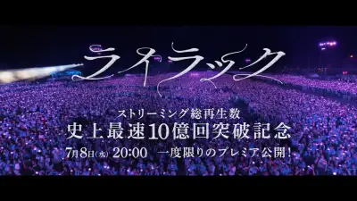 Mrs. GREEN APPLE「ライラック」今夜8時プレミア公開、10億回突破記念