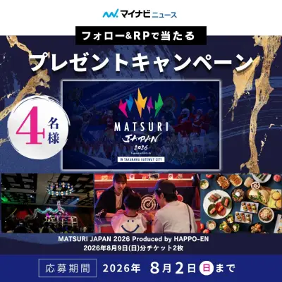 マイナビニュースが「MATSURI JAPAN 2026」チケットプレゼントキャンペーンを実施