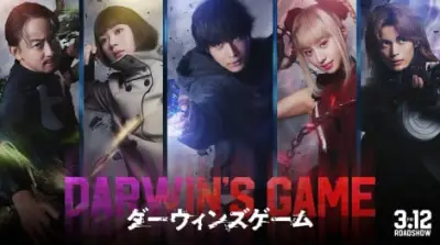 中川大志主演『ダーウィンズゲーム』実写映画化、Koki,・畑芽育・神尾楓珠・山本耕史が共演