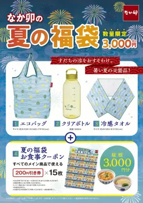 なか卯「夏の福袋」3000円で3000円分クーポン&限定グッズ3点セット