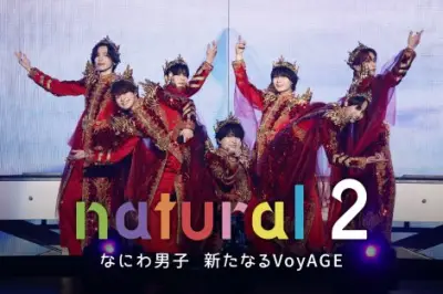 なにわ男子ドキュメンタリー『natural 2』10月22日配信 ドームライブ舞台裏