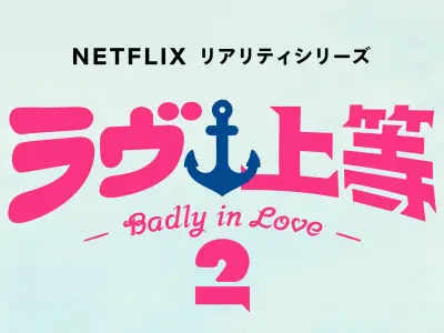 Netflix『ラヴ上等』シーズン2、8月4日配信開始 沖縄舞台に強い女性たち