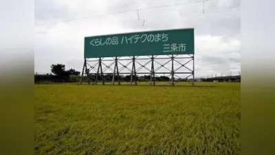 「ハイテクのまち三条市」看板、老朽化で撤去へ 40年近くの歴史に幕