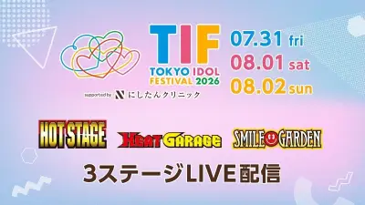 乃木坂46・AKB48・＝LOVEら出演TIF2026、FODでライブ配信決定